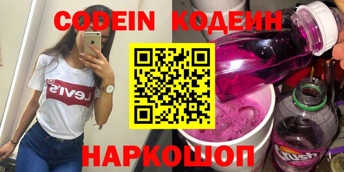Майский  Codein Purple Drank  Кодеиновый сироп Lean Purple Drank  Вход с VPN 