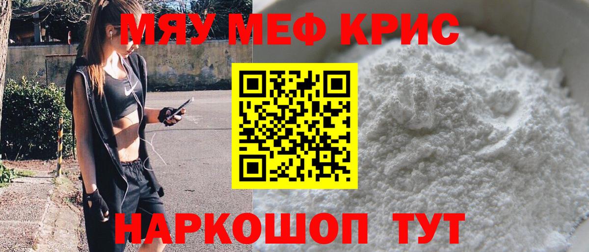 Меф мяу мяу кристаллы Майский